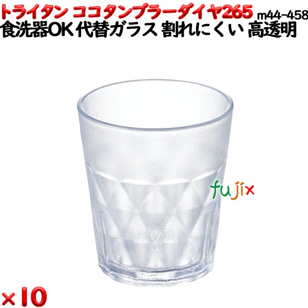 ココタンブラー265ダイヤ  クリア トライタン製(PCT製)10個セット 【代替ガラス】【コップ】【スタッキングOK】M44-458
