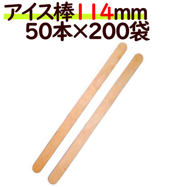 木製　アイススティック棒　114mm　50本　袋入