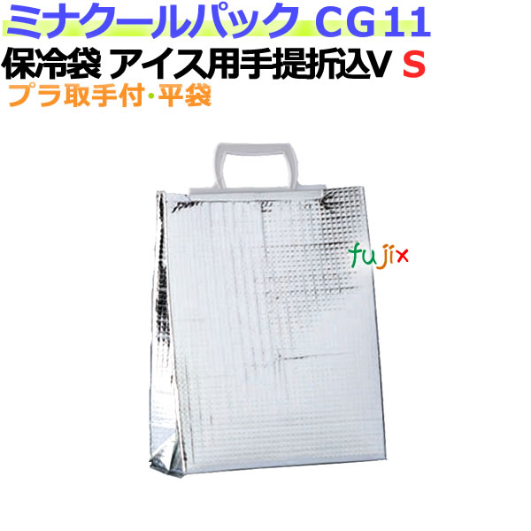 業務用アルミ保冷袋ミナクールパック CG11 アイス用手提折込V袋 S 100枚/ケース