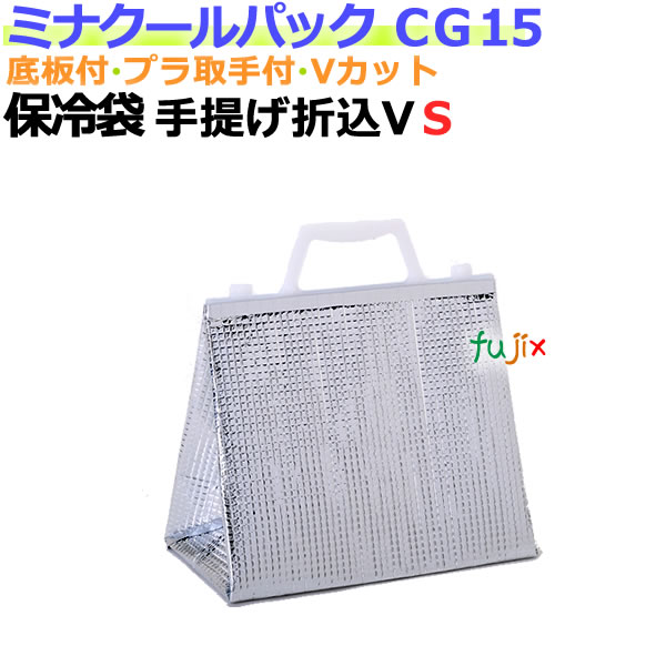 業務用アルミ保冷袋ミナクールパック CG15 手提げ折込V袋S 100枚/ケース