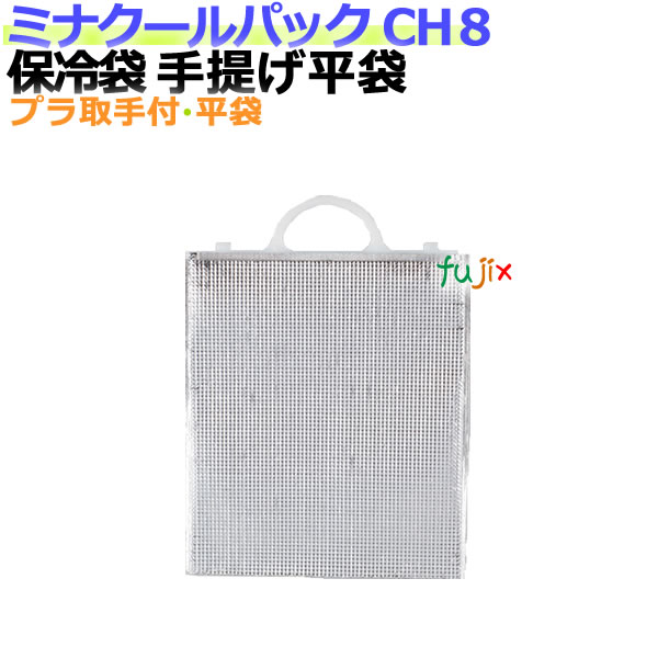 業務用アルミ保冷袋ミナクールパック CH8 手提げ平袋 100枚/ケース