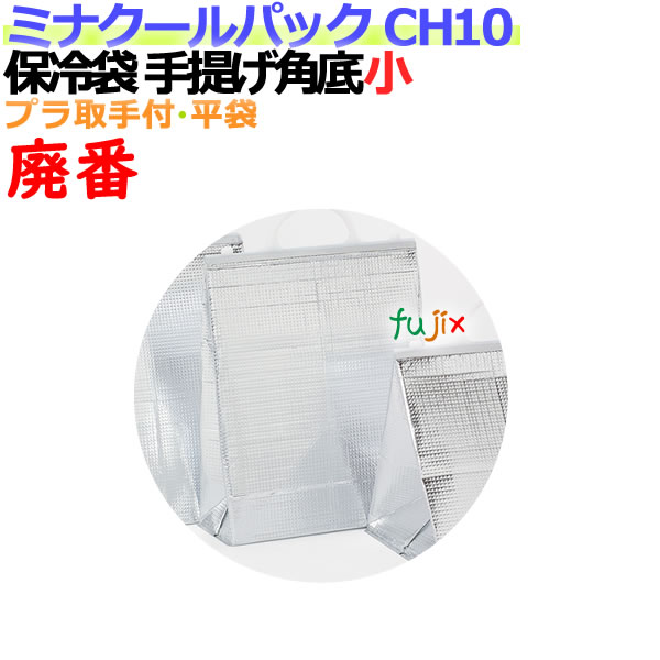 業務用アルミ保冷袋ミナクールパック CH10 手提げ角底小 100枚/ケース
