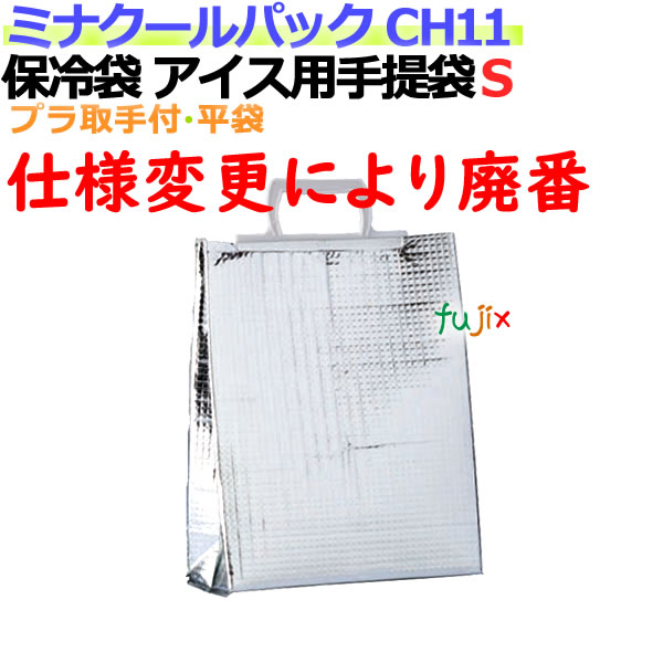 業務用アルミ保冷袋ミナクールパック CH11 アイス用手提袋S 100枚/ケース