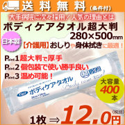 フジ ボディケアタオル超大判 023500