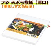 天ぷら敷紙　厚口　業務用　フジナップ　10000枚／ケース　天ぷら敷き紙