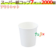 スーパー紙コップ　7オンス　アウトレット品