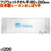 業務用 おしぼり フジ ウェットタオル　平型 1200本　日本製レーヨンおしぼり平