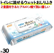フジ トイレに流せるおしり拭き フタ付 72枚×30袋／ケース