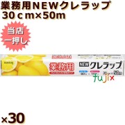 業務用　NEWクレラップ 30cm×50m　30×50 30本