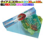 【送料無料】業務用 ダイアラップ エコぴたっ！sky 30cm×100m 小巻 30本／ケース