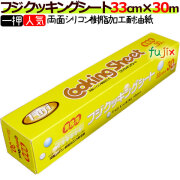 業務用フジクッキングシート　33cm×30m　大容量でお得！