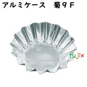 フジ　アルミケース厚手　菊 9F
