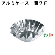 フジ　アルミケース厚手　菊 7F