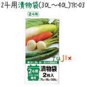 2斗用漬物袋(30L～40L) 2枚×60冊/ケース  TK-03 4521684101235