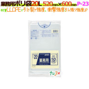 業務用ポリ袋　20L LLDPE 透明0.03mm 600枚/ケース P-23 ジャパックス