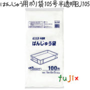 ばんじゅう用ポリ袋　105号　半透明 100枚×6冊/ケース  BJ-105