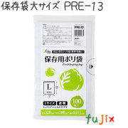 保存袋 大サイズ 100枚×20冊/ケース  PRE-13