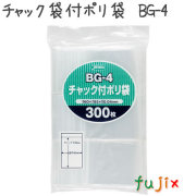 チャック袋付ポリ袋　BG-4 300枚×50袋/ケース  60×85mm