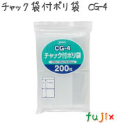 チャック袋付ポリ袋　CG-4 200枚×65袋/ケース  70×100mm