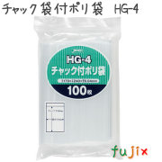 チャック袋付ポリ袋　HG-4 100枚×35袋/ケース  170×240mm