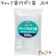 チャック袋付ポリ袋　JG-4 100枚×15袋/ケース  240×340mm