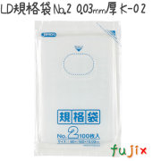 LD規格袋 No.2 100枚×200冊/ケース  K-02 4521684713025