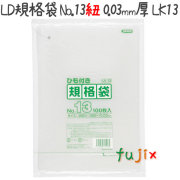 LD規格袋 No.13 紐付き 100枚×30冊/ケース  LK13 4521684715135
