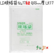 LD規格袋 No.17 紐付き 100枚×15冊/ケース  LK17 4521684715173