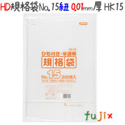 規格袋 HD　ヒモ付　No.15 200枚×40冊/ケース  HK15 4521684716156