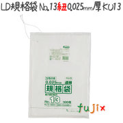 LD規格袋　No.13 紐付き 100枚×30冊/ケース  KU13 4521684719539