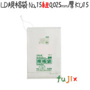 LD規格袋　No.15 紐付き 100枚×20冊/ケース  KU15 4521684719553