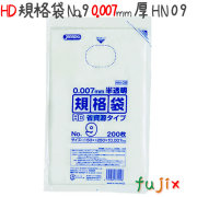 HD規格袋　No.9　省資源　紐なし 200枚×120冊/ケース  HN09 4521684731098