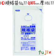 HD規格袋　No.11　省資源　紐なし 200枚×80冊/ケース  HN11 4521684731111