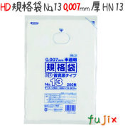HD規格袋　No.13　省資源　紐なし 200枚×50冊/ケース  HN13 4521684731135