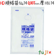 HD規格袋　No.14　省資源　紐なし 200枚×40冊/ケース  HN14 4521684731142