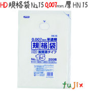 HD規格袋　No.15　省資源　紐なし 200枚×40冊/ケース  HN15 4521684731159