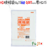 HD規格袋　No.15　省資源　 紐付き 200枚×40冊/ケース  HQ15 4521684733153