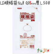 LD規格袋 No.8 50枚×80冊/ケース  L508 4521684735089
