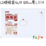 LD規格袋 No.10 50枚×50冊/ケース  L510 4521684735102