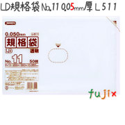 LD規格袋 No.11 50枚×40冊/ケース  L511 4521684735119