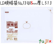 LD規格袋 No.13 50枚×30冊/ケース  L513 4521684735133