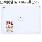 LD規格袋 No.17 50枚×10冊/ケース  L517 4521684735171