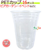 PETカップ 98×16オンス（約500ml) 50個×20(1000個)／ケース CU9816