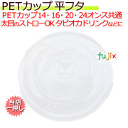 PETカップ 98 共通フラット蓋 50個×20(1000個)／ケース CU9851