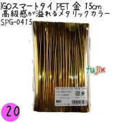 SPG-0415 スマートタイ ペットタイ 金色（ゴールド） 4mm×15 cm IGO アイジーオー