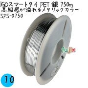 SPS-0750 スマートタイ ペットタイ 銀色(シルバー） 4mm×750 m IGO アイジーオー
