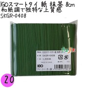 SKGR-0408 スマートタイ 紙タイ 抹茶色 4mm×8 cm IGO アイジーオー