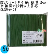 SKGR-0408 スマートタイ 紙タイ 抹茶色 4mm×8 cm IGO アイジーオー