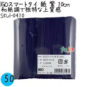 SKVI-0410 スマートタイ 紙タイ 紫色(パープルー） 4mm×10 cm IGO アイジーオー