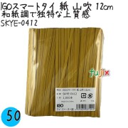 SKYE-0412 スマートタイ 紙タイ 山吹色 4mm×12 cm IGO アイジーオー